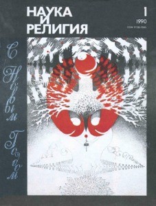 Nauka i religiya = Science and religion, 1990, no. 1 (1990 January)