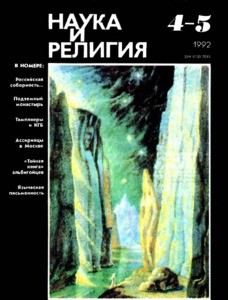 Nauka i religiya = Science and religion, 1992, no. 4-5 (1992