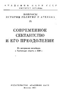 Sovremennoye sektantstvo i yego preodoleniye = Modern sectarianism and overcoming it, 1961