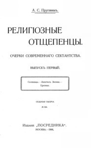 Religioznyye otshchepentsy = Religious renegades, 1906
