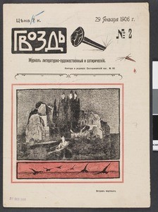 Gvozd', no.2, January 29, 1906