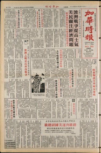 Chinese News 加華時報--Issue No. 392 (March 15-21, 1991)