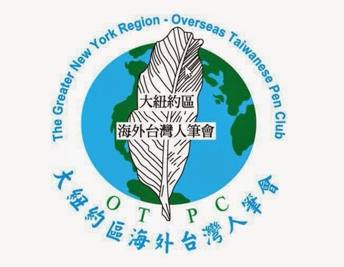 The Greater New York Region – Overseas Taiwanese Pen Club / 大紐約區海外台灣人筆會 - 2015-01-03