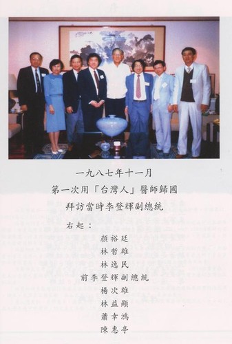 North American Taiwanese Medical Association Visiting Former Vice President Teng-hui Lee / 北美洲台灣人醫師協會於一九八七年十一月拜訪當時李登輝副總統