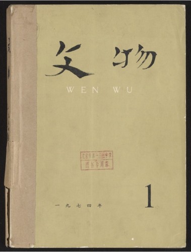 文物. 1974, Volume 1-6