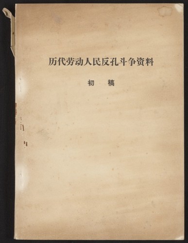 历代劳动人民反孔斗争资料