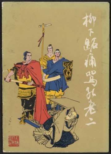柳下跖痛骂孔老二= Liuxia Zhi tongma Kong Lao'er — Calisphere 柳下跖痛骂孔老二= Liuxia Zhi tongma Kong Lao'er — Calisphere