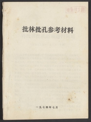 学习儒法斗争的历史经验, 将批林批孔运动进行到底