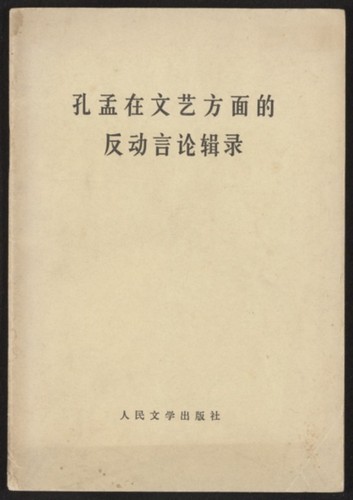 孔孟在文艺方面的反动言论辑录