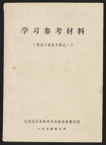 学习参考材料 : 儒法斗争史专辑. Volume 1