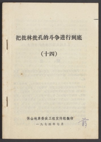 把批林批孔的斗争进行到底. Volume 14