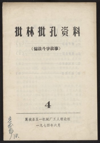 批林批孔资料 : 儒法斗争故事. Volume 4