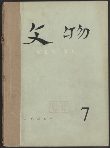 文物. 1975, Volume 7-12