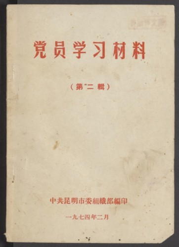 党员学习材料. Volume 2