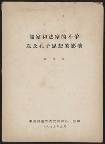 儒家和法家的斗争以及孔子思想的影响