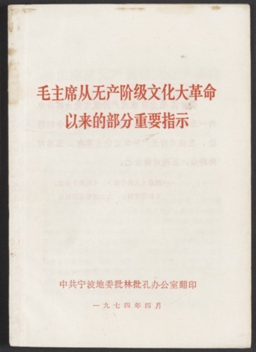 毛主席从无产阶级文化大革命以来的部分重要指示