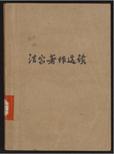 法家著作选读. Volume 1-11