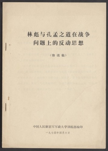 林彪与孔孟之道在战争问题上的反动思想