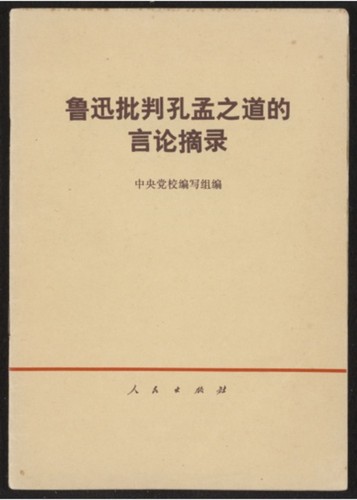 鲁迅批判孔孟之道的言论摘录