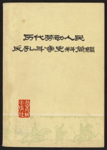 历代劳动人民反孔斗争史料简编