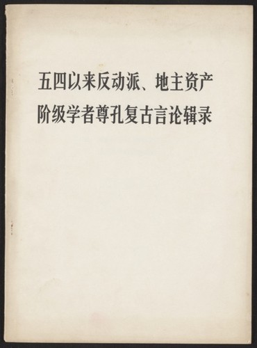 五四以来反动派、地主资产阶级学者尊孔复古言论辑录
