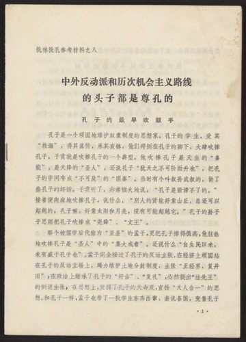 中外反动派和历次机会主义路线的头子都是尊孔的