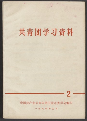 共靑团学习资料. Volume 2