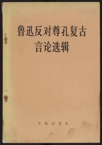 魯迅反对尊孔复古言论选辑