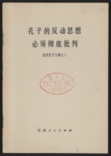 孔子的反动思想必须彻底批判