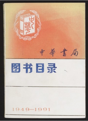 中华书局图书目录(1949-1991) — Calisphere