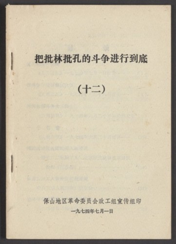 把批林批孔的斗争进行到底. Volume 12