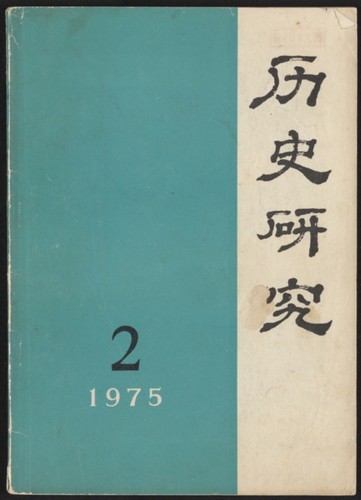 歷史硏究. 1975, Number 2