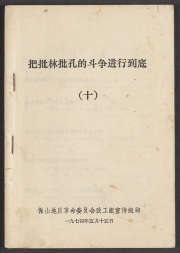 把批林批孔的斗争进行到底. Volume 10