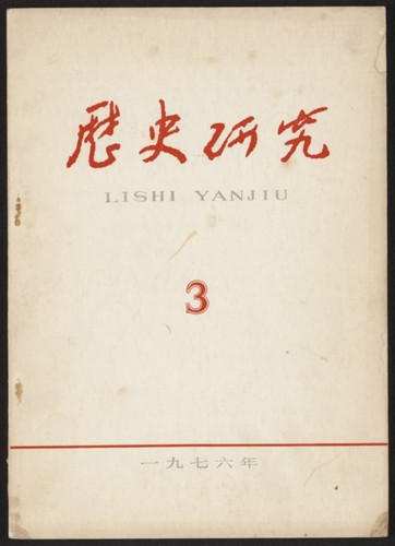 歷史硏究. 1976, Number 3