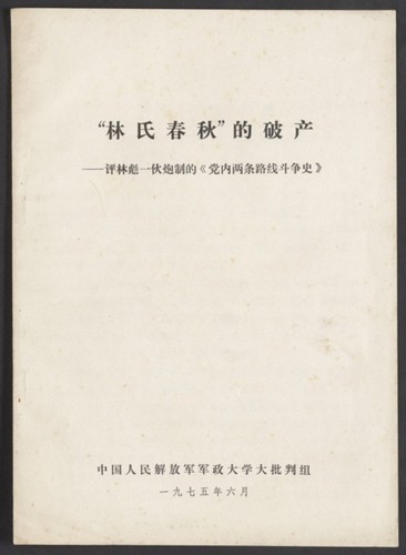 "林氏春秋"的破产 : 评林彪一伙炮制的《党内两条路线斗争史》