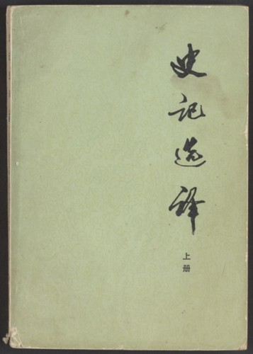 史记选译. Volume 1