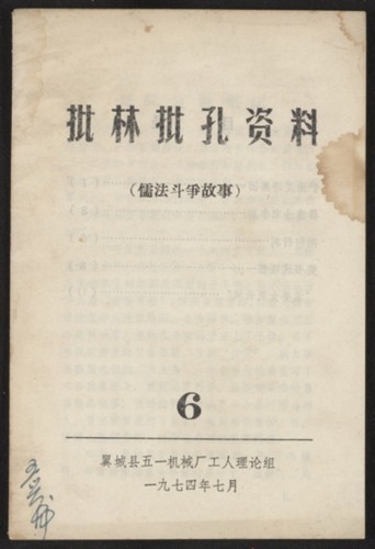 批林批孔资料 : 儒法斗争故事. Volume 6