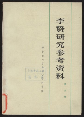 李贽研究参考资料. Volume 3