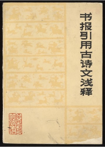上代文字言語の研究 増補版/笠間書院/犬飼隆｜本