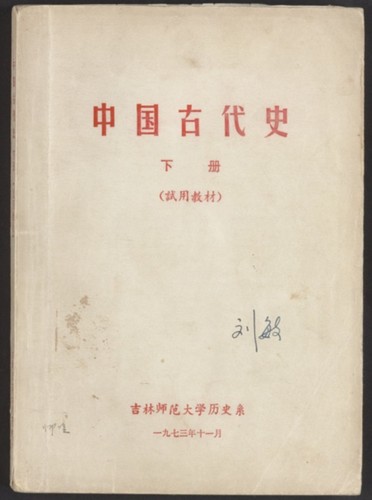 中国古代史. Volume 2