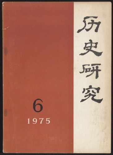 歷史硏究. 1976, Number 3. 1975, Number 6