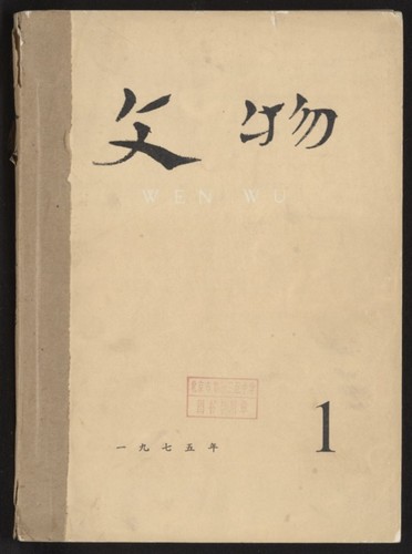 文物. 1975, Volume 1-6