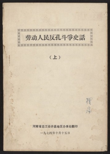 劳动人民反孔斗争史話. Volume 1