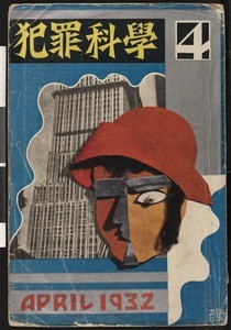 Hanzai kagaku = Criminal science 3/4 (1932-04)