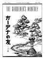 Gadena no tomo ガーデナーの友 = The gardeners monthly, vol. 2, no. 2