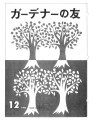 Gadena no tomo ガーデナーの友 = Turf and garden, vol. 5, no. 12