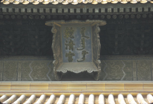 Manchu Inscription at the Temple of Heaven
