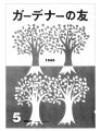 Gadena no tomo ガーデナーの友 = Turf and garden, vol. 5, no. 5