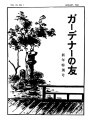 Gadena no tomo ガーデナーの友 = Turf and garden, vol. 7, no. 1