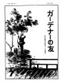 Gadena no tomo ガーデナーの友 = Turf and garden, vol. 8, no. 7